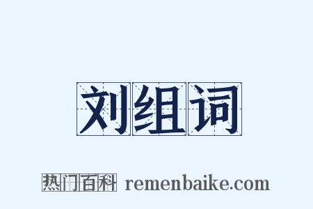 刘组词是什么意思的图片